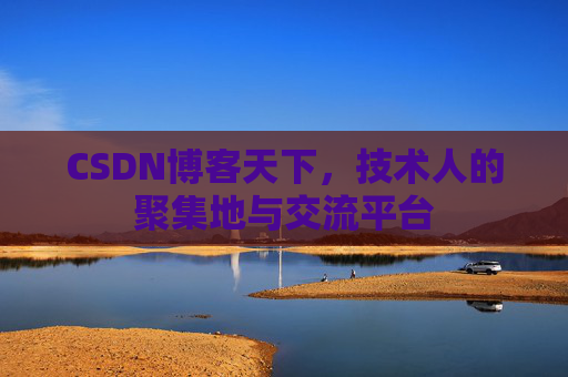 CSDN博客天下,技术人的聚集地与交流平台 CSDN博客天下,技术人的聚集地与交流平台