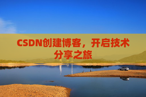 CSDN创建博客,开启技术分享之旅